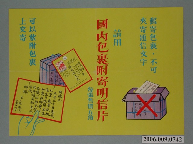 請用國內包裹附寄明信片之文宣 (共1張)
