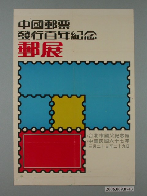 1978年中國郵票發行百年紀念郵展海報 (共1張)