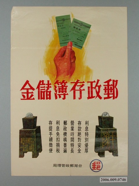 郵政存簿儲金海報 (共1張)