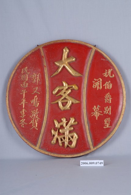 丙午年伯爵別墅開幕祝賀招牌 (共2張)