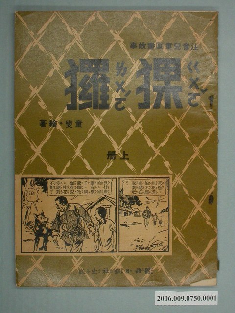 童叟《猓玀》上冊 (共4張)