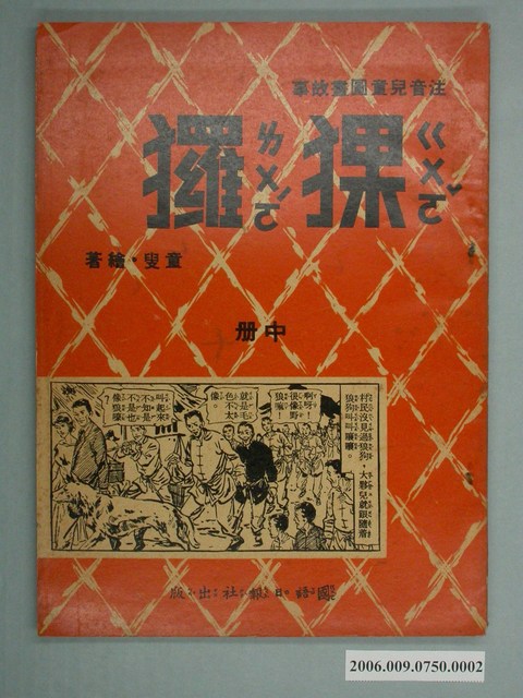 童叟《猓玀》中冊 (共4張)