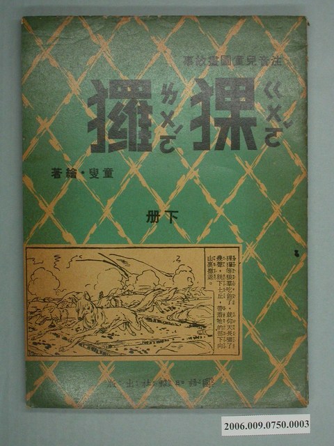 童叟《猓玀》下冊 (共4張)