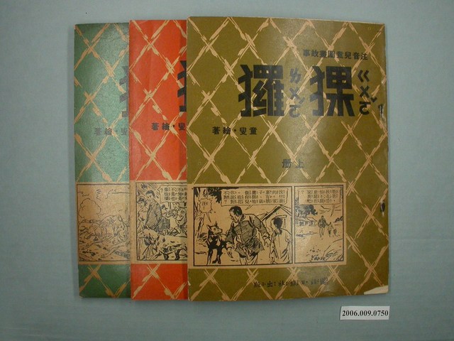 童叟《猓玀》全3冊 (共2張)