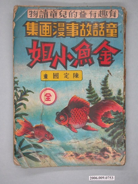 《金魚小姐 》 (共4張)