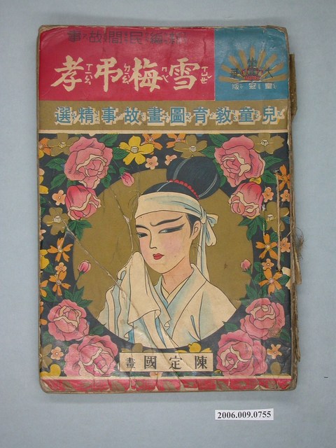 《雪梅弔孝》 (共4張)