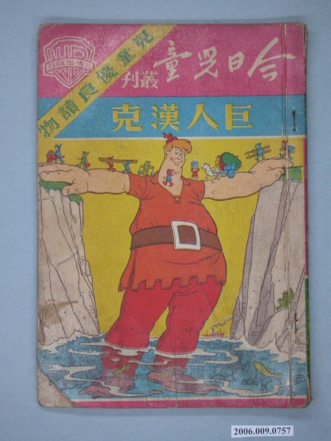 《巨人漢克》 (共4張)