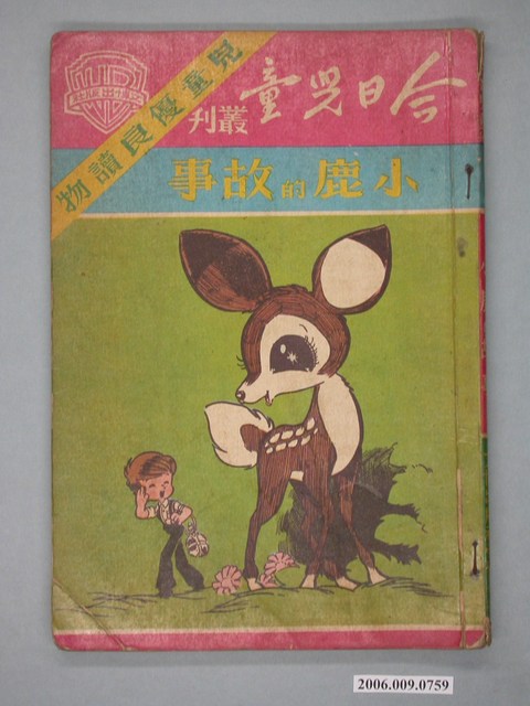 《小鹿的故事》 (共4張)