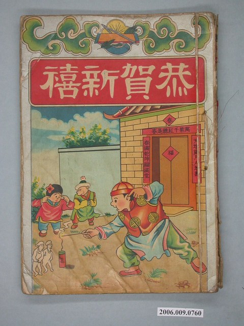 《恭賀新禧》 (共4張)