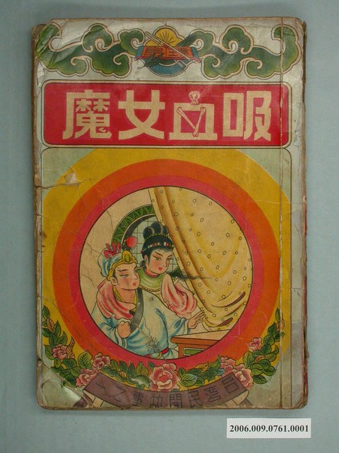 《吸血女魔》上 (共2張)