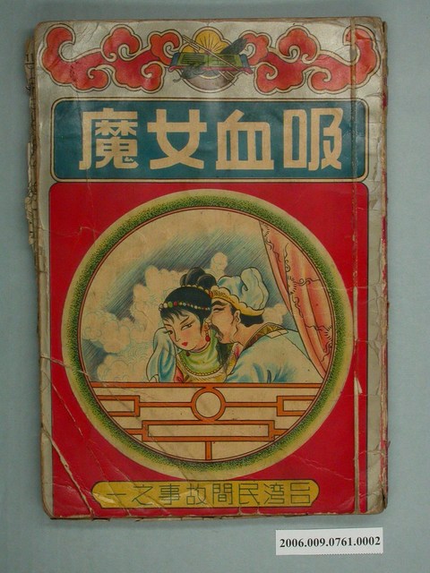 《吸血女魔》下 (共2張)