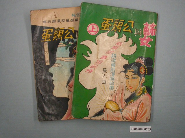 《蘇女與公雞蛋》1套2本 (共1張)