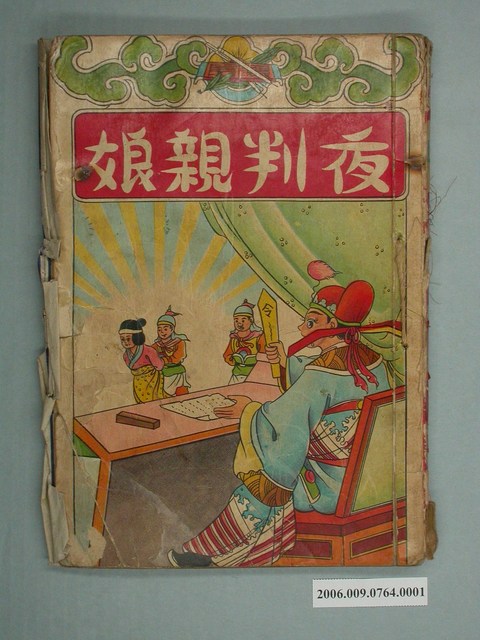 《夜判親娘》上 (共2張)