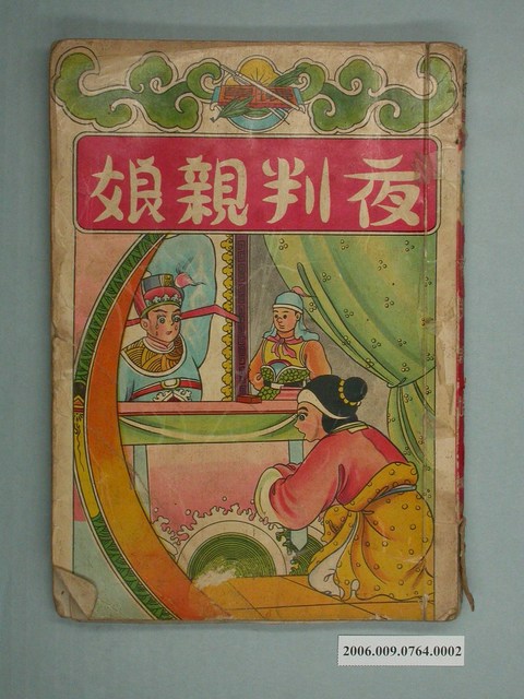 《夜判親娘》下 (共2張)