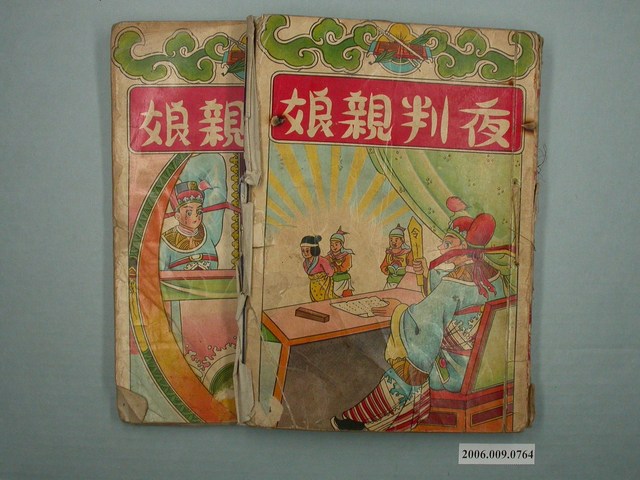 《夜判親娘》1套2本 (共1張)