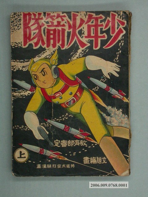 《少年火箭隊》上 (共2張)