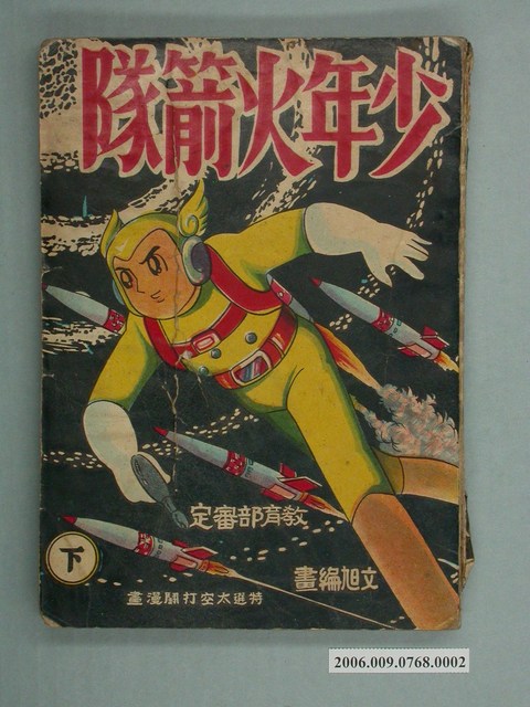 《少年火箭隊》下 (共2張)