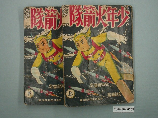 《少年火箭隊》1套2本 (共1張)