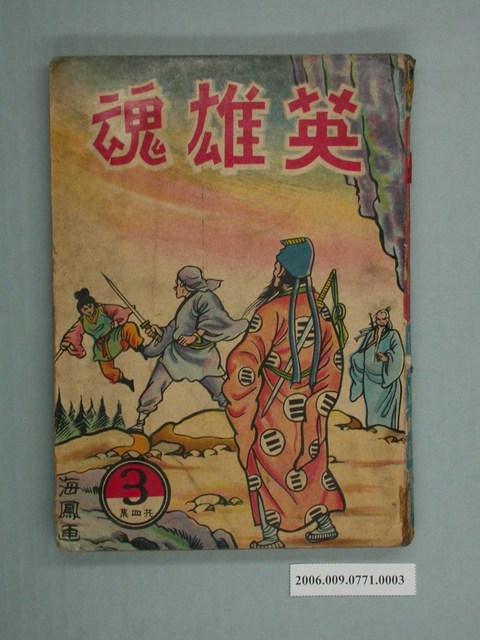 《英雄魂》3 (共2張)