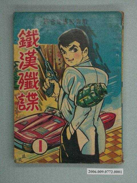 智明出版社《鐵漢殲諜》第1集 (共2張)