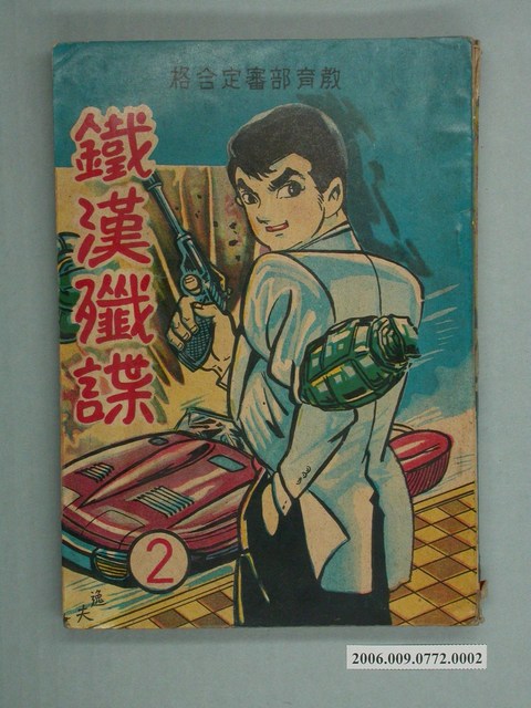 智明出版社《鐵漢殲諜》第2集 (共2張)