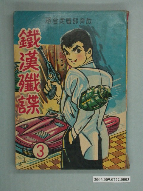 智明出版社《鐵漢殲諜》第3集 (共2張)