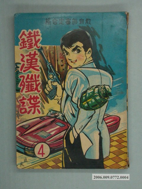 智明出版社《鐵漢殲諜》第4集 (共2張)