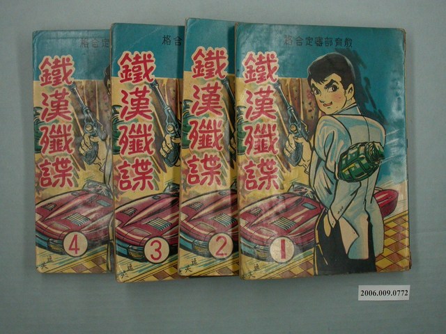 智明出版社《鐵漢殲諜》全4集 (共1張)