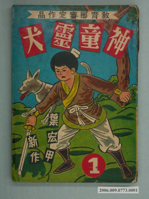 葉宏甲《神童靈犬》第1集 (共2張)