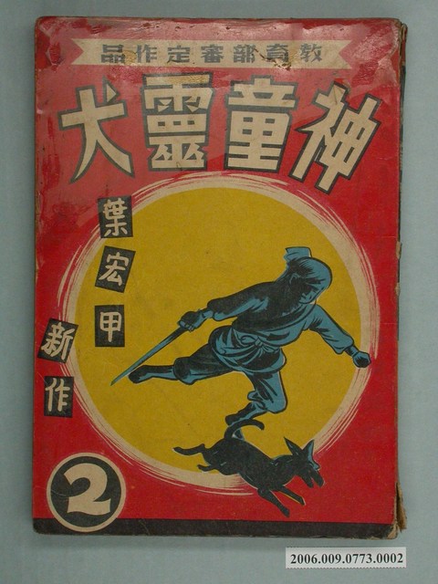 葉宏甲《神童靈犬》第2集 (共2張)