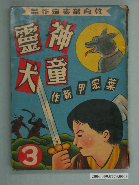 葉宏甲《神童靈犬》第3集 (共2張)