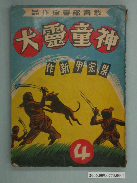 葉宏甲《神童靈犬》第4集 (共2張)