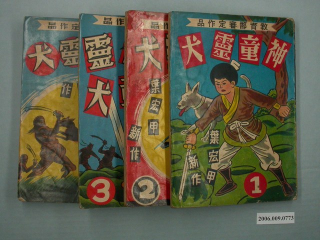 葉宏甲《神童靈犬》全4集 (共1張)