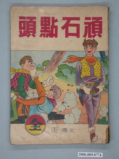 文儒《頑石點頭》 (共2張)