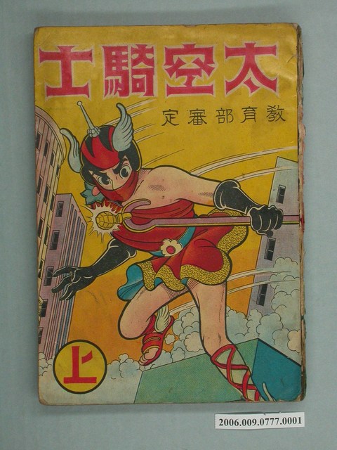 龍輝出版社《太空騎士》上集 (共2張)