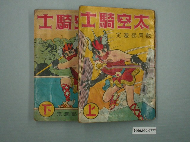 龍輝出版社《太空騎士》上下集 (共1張)