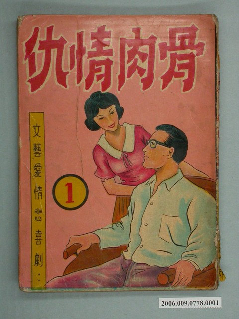 韓錦田《骨肉情仇》第1集 (共2張)