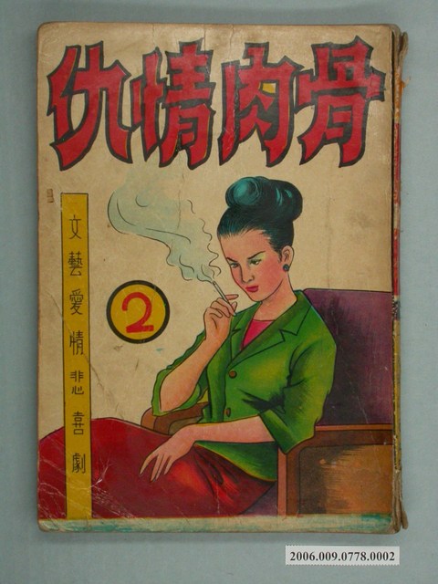 韓錦田《骨肉情仇》第2集 (共2張)