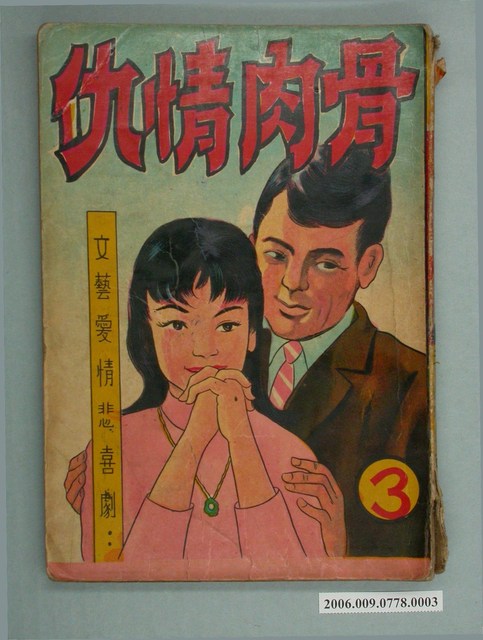 韓錦田《骨肉情仇》第3集 (共2張)