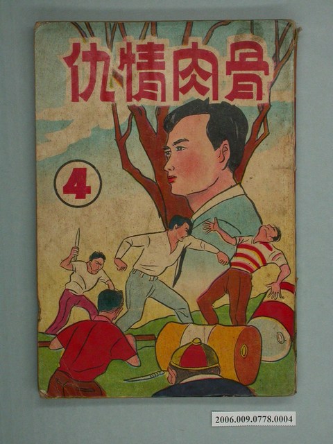 韓錦田《骨肉情仇》第4集 (共2張)