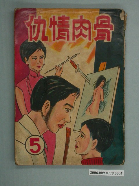 韓錦田《骨肉情仇》第5集 (共2張)