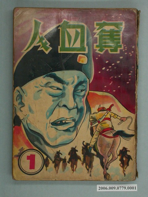 慶堂、慶芳《奪血人》第1集 (共2張)