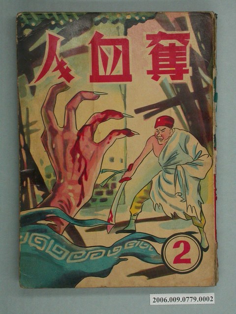 慶堂、慶芳《奪血人》第2集 (共2張)