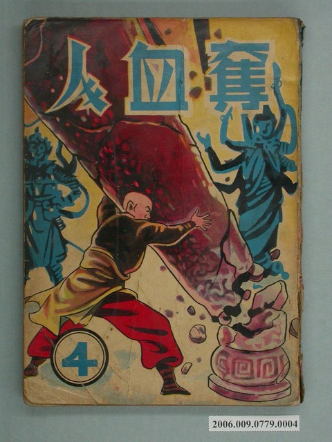 慶堂、慶芳《奪血人》第4集 (共2張)