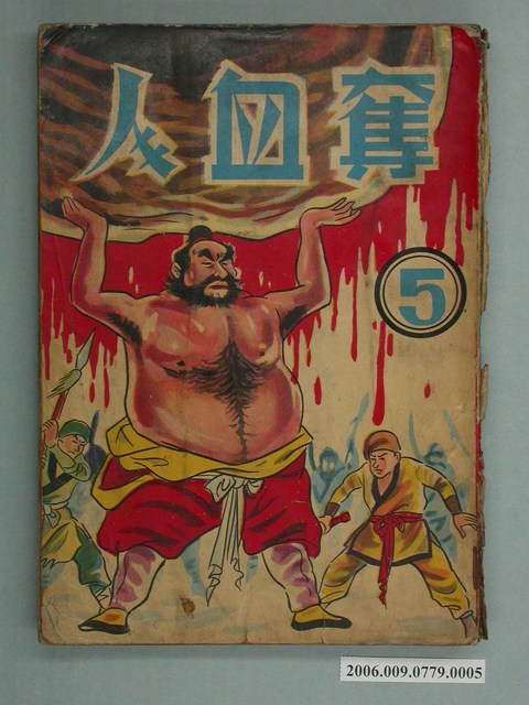 慶堂、慶芳《奪血人》第5集 (共2張)