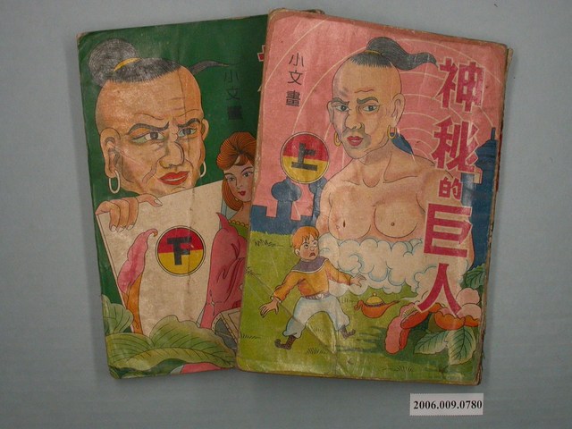 小文《神秘的巨人》上下集 (共1張)