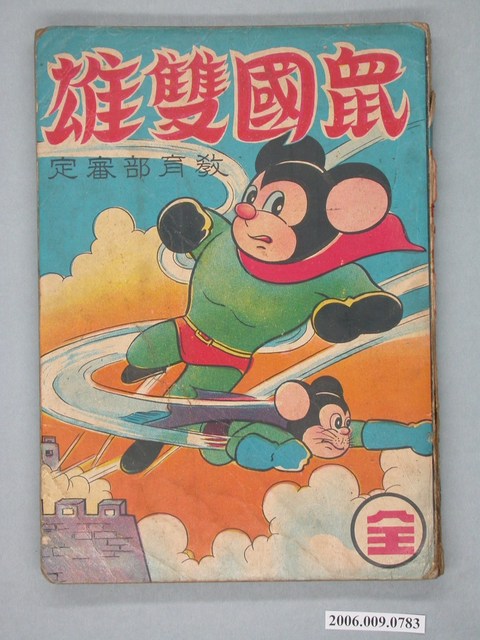 文鋒出版社《鼠國雙雄》 (共2張)