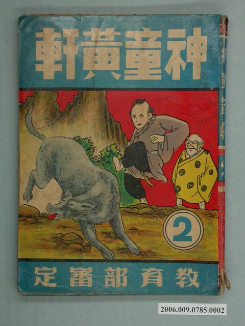 《神童黃軒》第2集 (共2張)