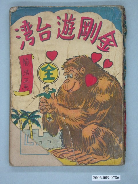 簡浩正《金剛遊臺灣》 (共4張)