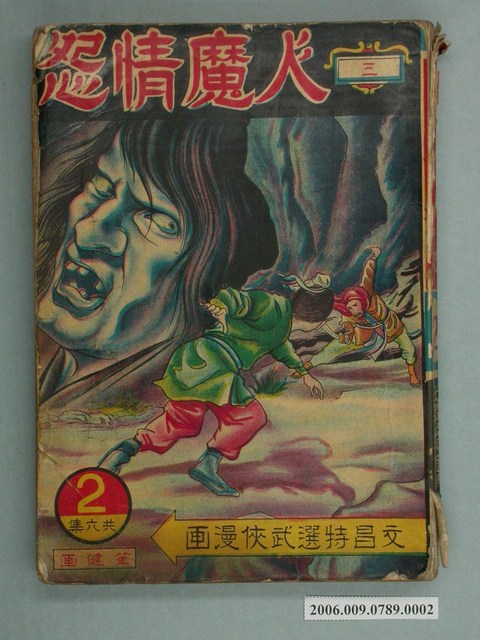 筆健《人魔情怨》第2集 (共2張)